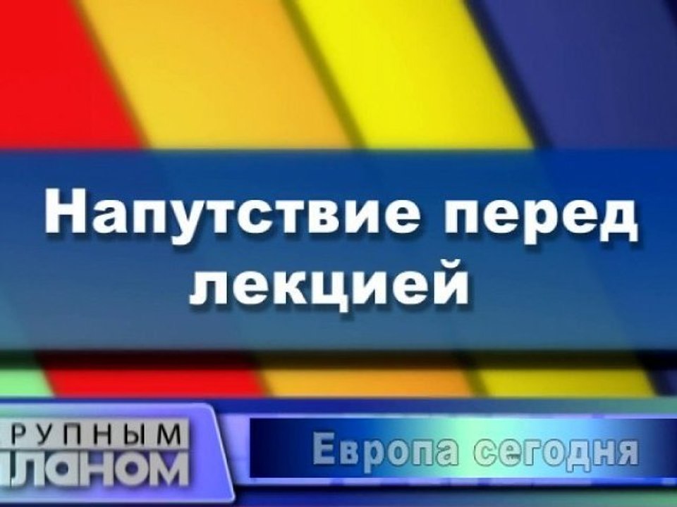 Напутствие перед лекцией