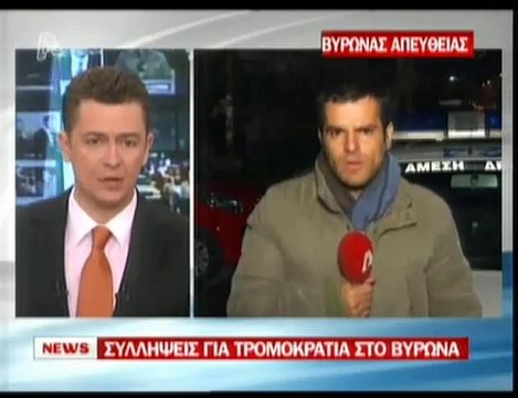 pagritianews.gr- Συλλήψεις για τρομοκρατία στο Βύρωνα