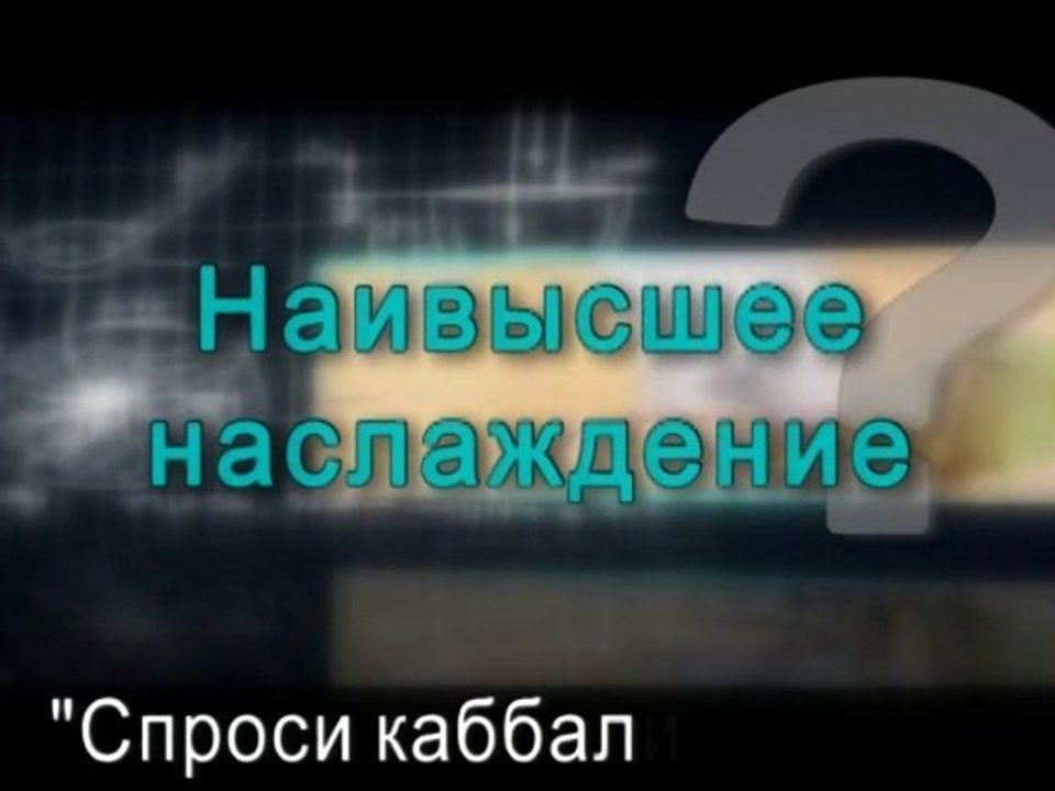 Наивысшее наслаждение