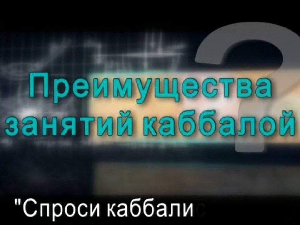 Преимущества занятий каббалой