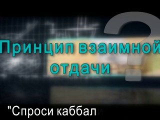 Принцип взаимной отдачи