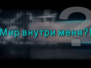 Мир внутри меня?!