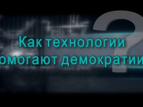 Как технологии помогают демократии?