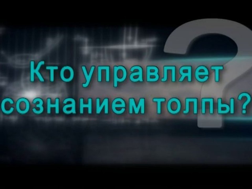Кто управляет сознанием толпы?