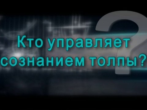 Кто управляет сознанием толпы?