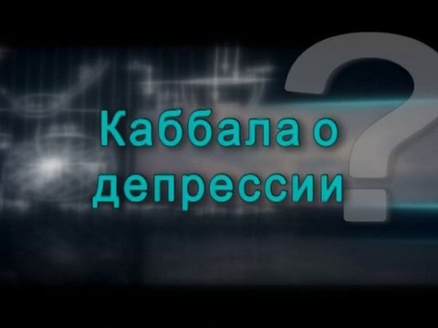 Каббала о депрессии