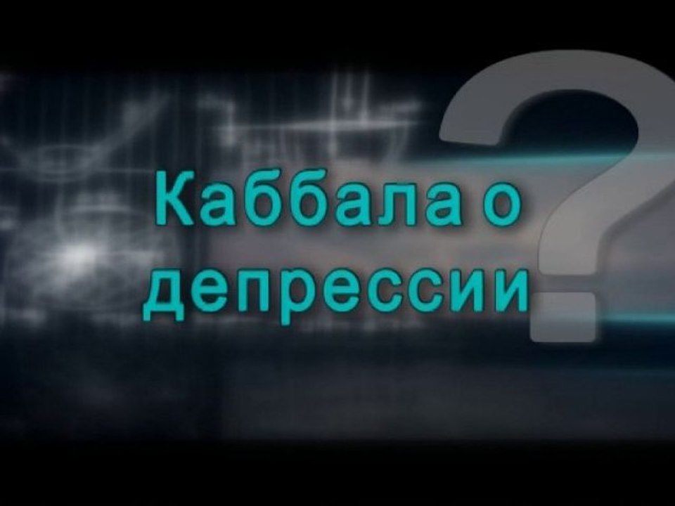 Каббала о депрессии
