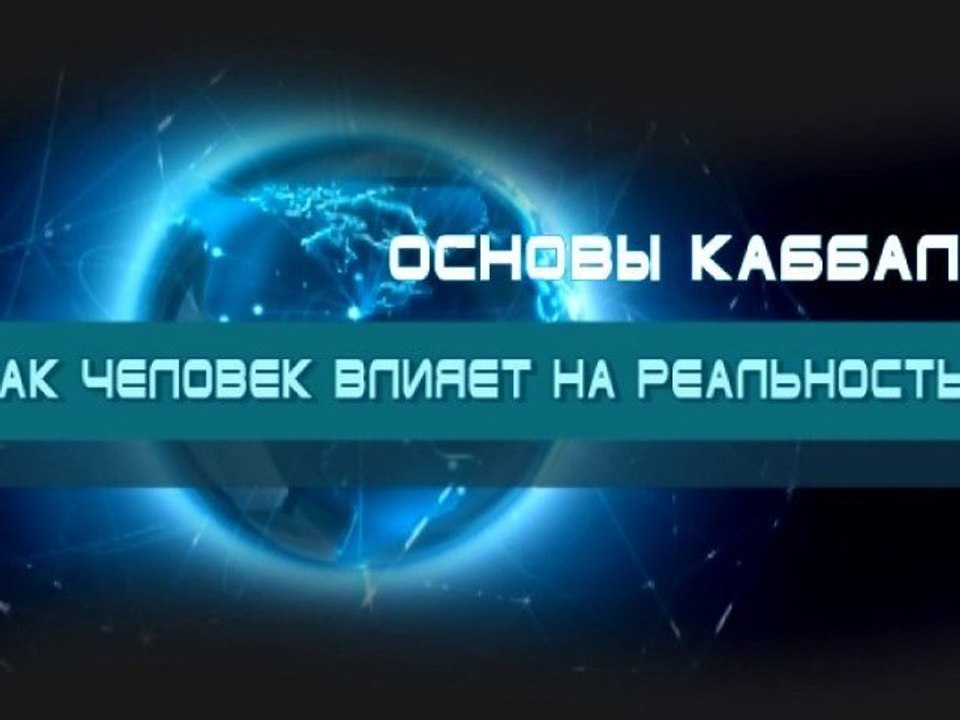Как человек влияет на реальность? (Основы каббалы)