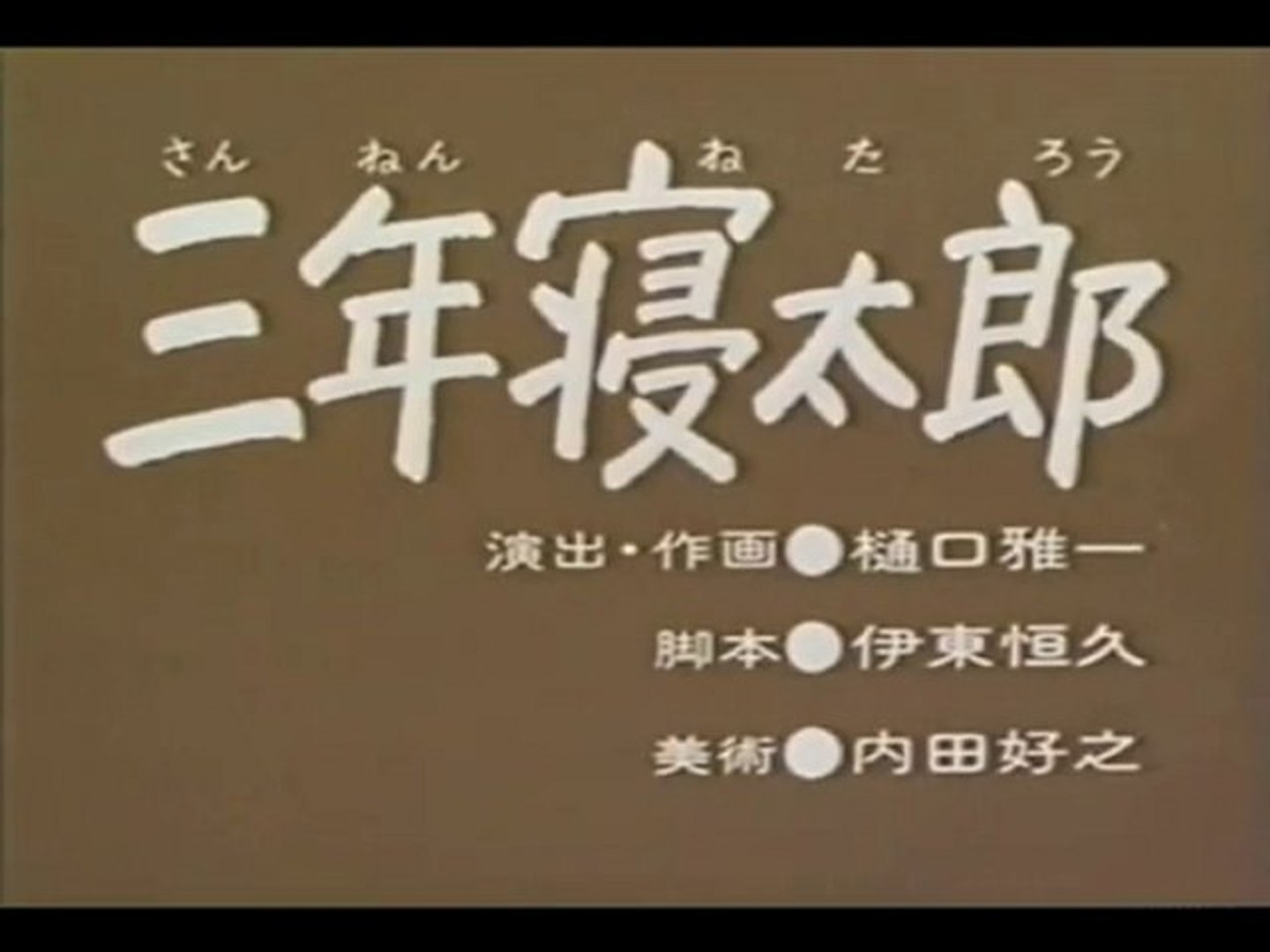 0014 三年寝太郎 動画 Dailymotion