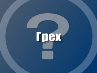 Грех. Промо