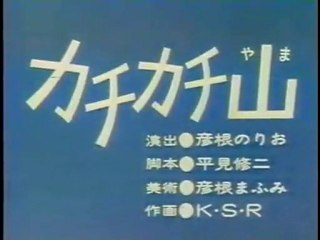 0015 カチカチ山