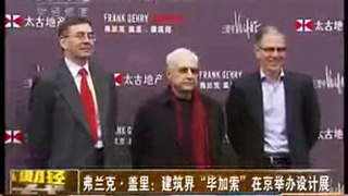 CCTV coverage: Frank Gehry Exhibition Beijing