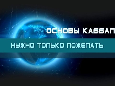 Нужно только пожелать (Основы каббалы)