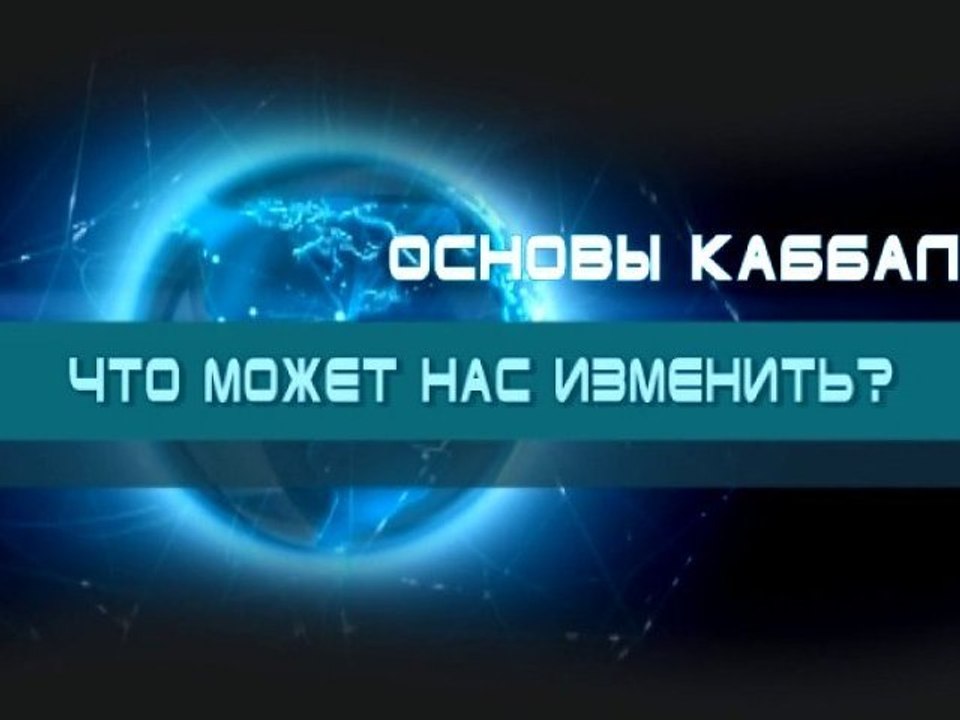 Что может нас изменить? (Основы каббалы)