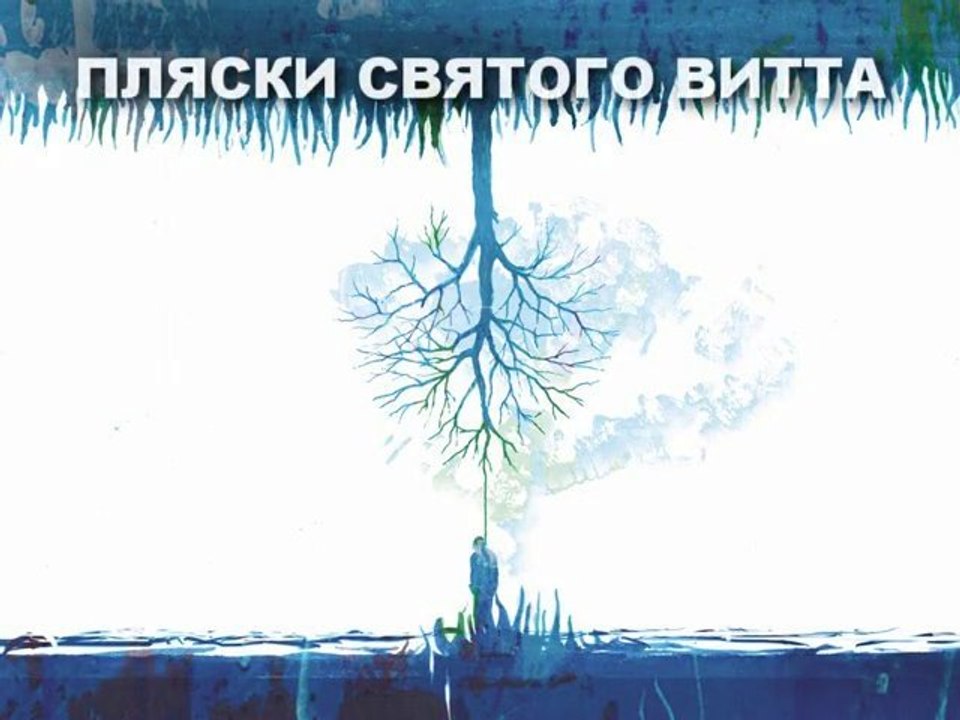 Пляски Святого Витта — презентация альбома «Вверх или вниз»