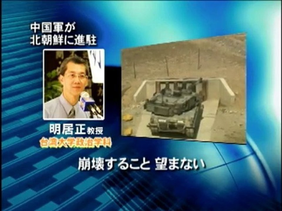 中国軍が北朝鮮に進駐　新唐人