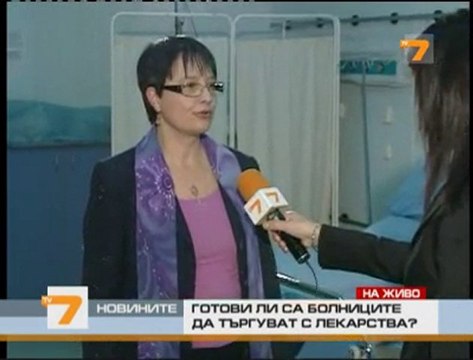 Готови ли са болниците да търгуват с лекарства