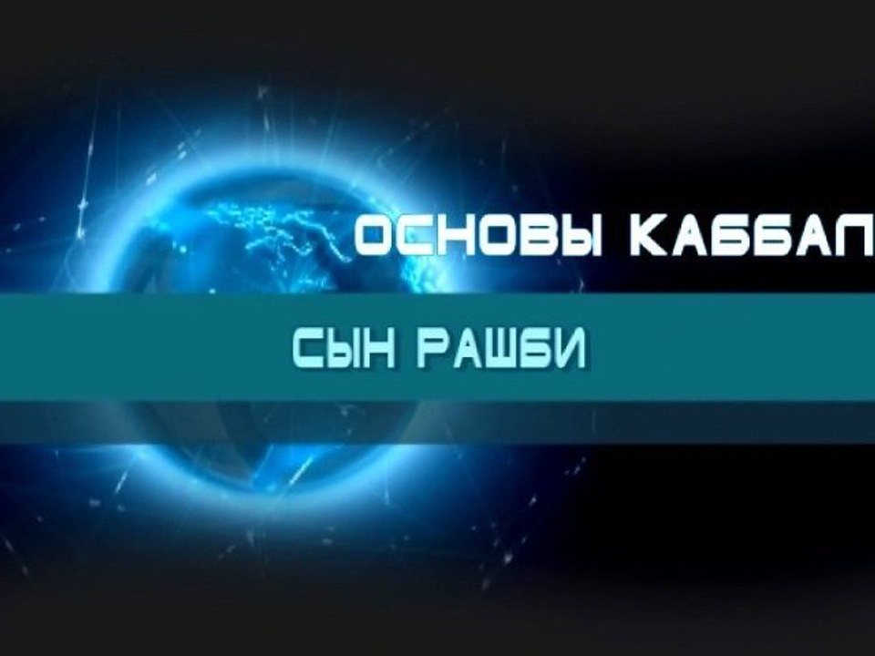 Сын РАШБИ (Основы каббалы)