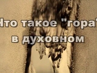Что такое "гора" в духовном? (Тайны Вечной Книги)