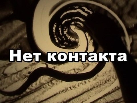Нет контакта (Тайны Вечной Книги)