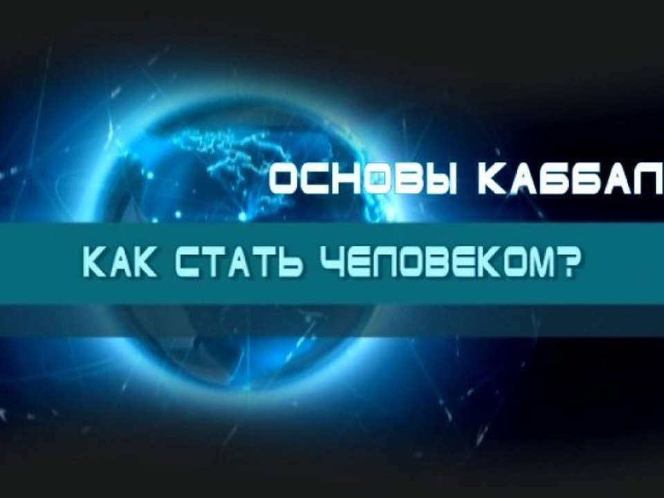 Как стать человеком? (Основы каббалы)