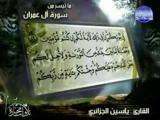 الشيخ ياسين الجزائري من سورة آل عمران26ـ 74