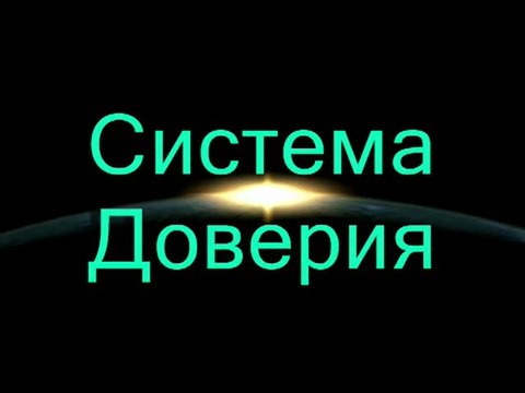 Встречайте,команда Система Доверия!