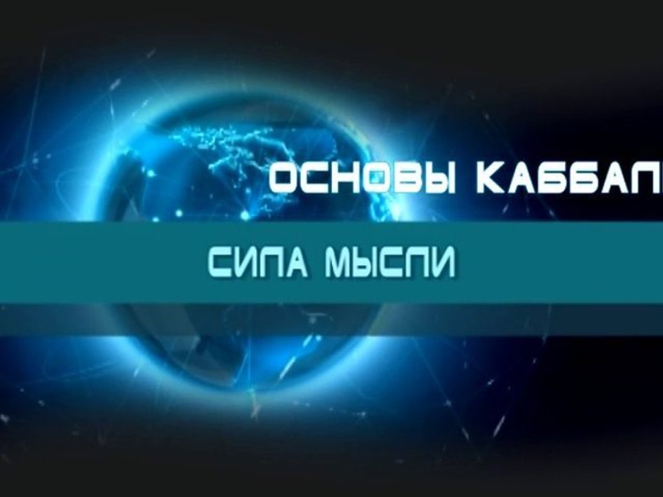 Сила мысли (Основы каббалы)