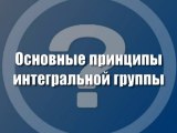 Основные принципы интегральной группы