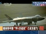 中国のステルス戦闘機、米機を盗用