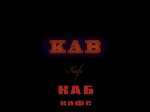 Каб кафе. Блюз отдачи