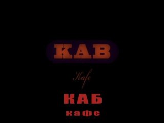 Каб кафе. Блюз отдачи