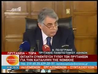 ΕΚΤΑΚΤΗ ΣΥΝΕΝΤΕΥΞΗ ΤΥΠΟΥ ΤΩΝ ΠΡΥΤΑΝΕΩΝ