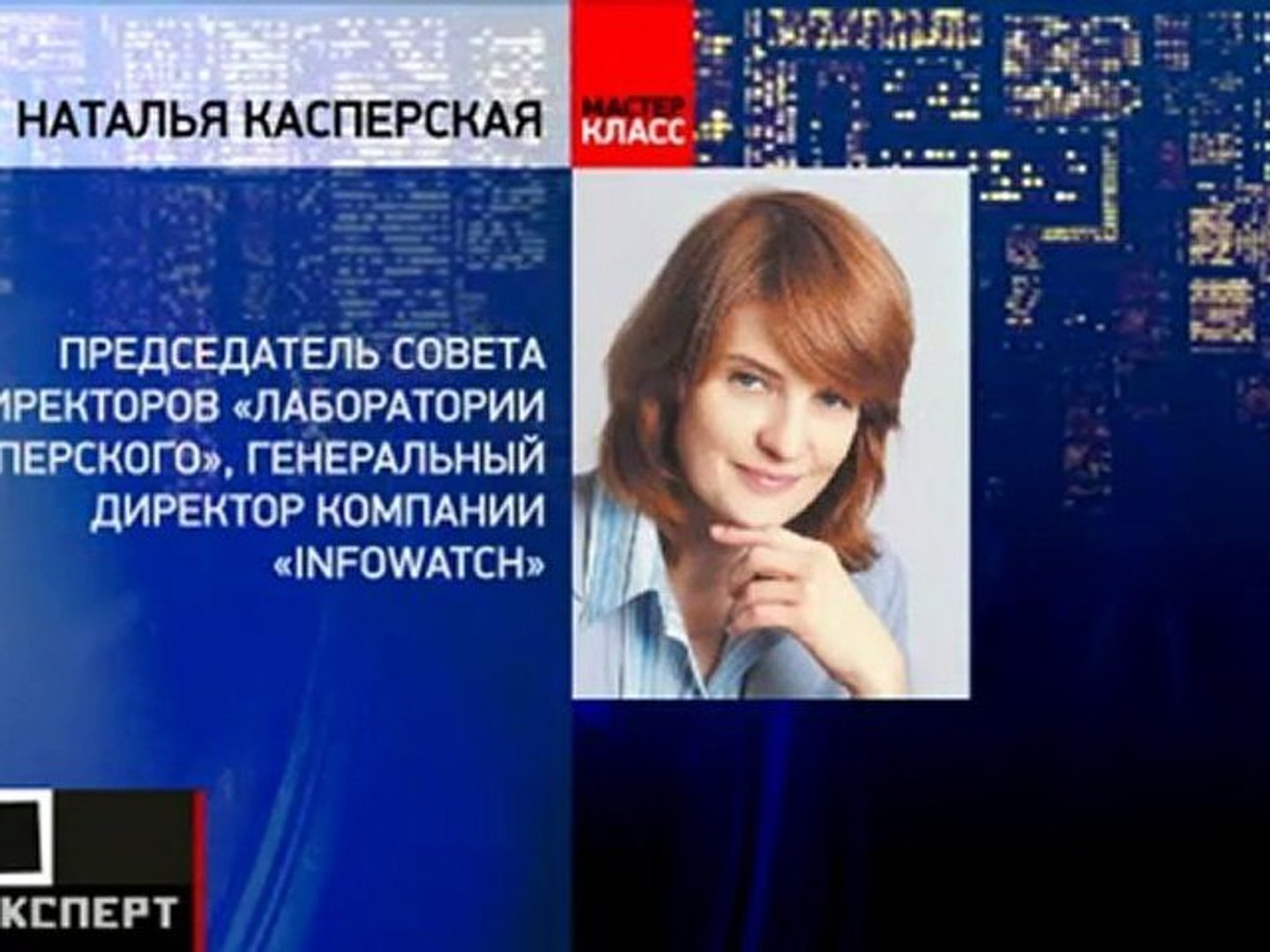 Мастер-класс от Натальи Касперской