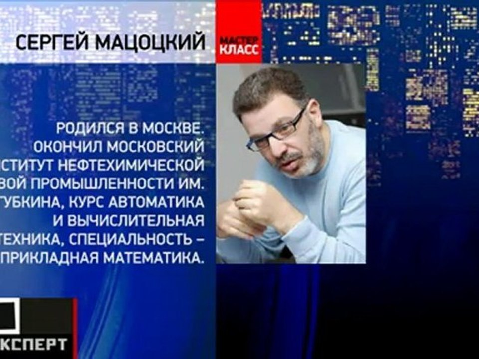 Мастер-класс от Сергея Мацоцкого