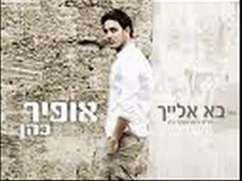 Ofir Cohen-ba elaih 2011