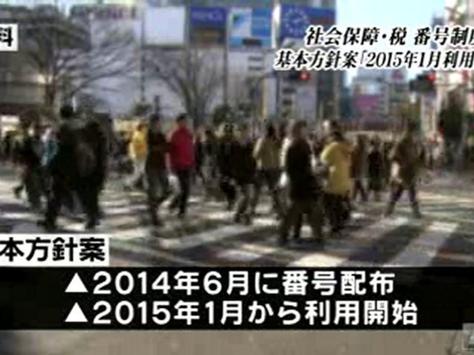 共通番号制度　政府、2015年1月から番号の利用を開始するとした基本方針案取りまとめ