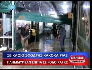 pagritianews.gr- Πλημμύρισαν σπίτια σε Ρόδο και Κω