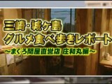 三崎・城ヶ島グルメ食べ歩きレポート　まぐろ問屋直営店　庄和丸編