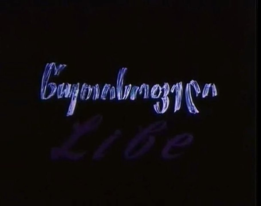 წუთისოფელი - 1992