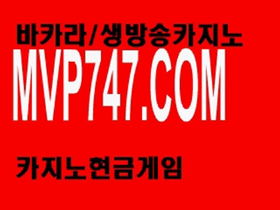 ━☛ MVP747.com ☚━ 생방송카지노◆라이브카지노◆월드카지노◆카지노사이트