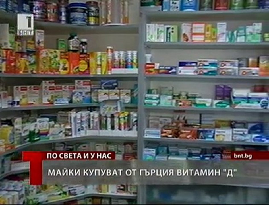 Няма витамин Д в аптеките