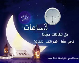 Pub 3D Fixe Maroc Telecom Ramadan