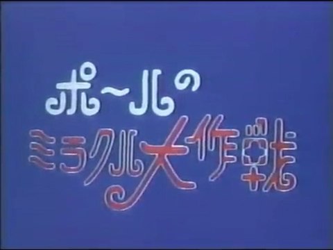 ポールのミラクル大作戦op 動画 Dailymotion