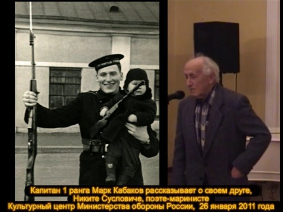 Марк Кабаков вспоминает Никиту Сусловича