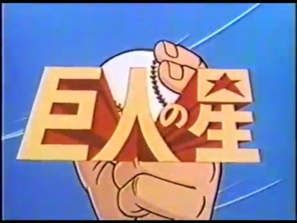 巨人の星OP&ED
