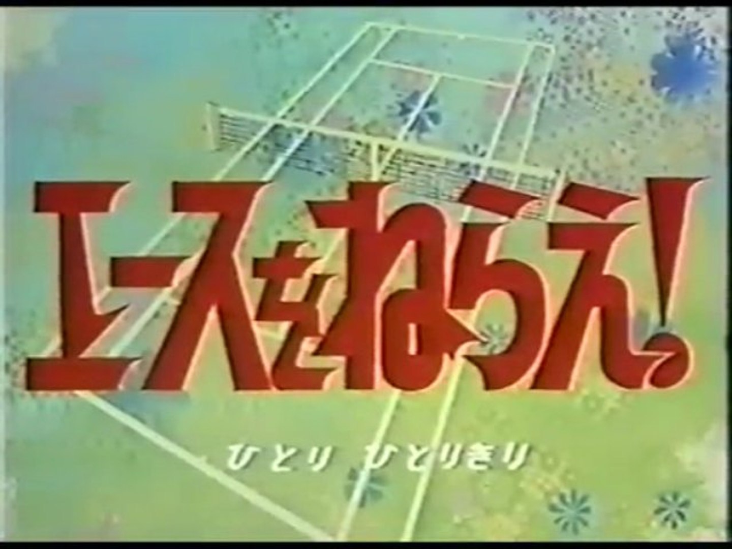 エースをねらえ！OP&ED - 動画 Dailymotion