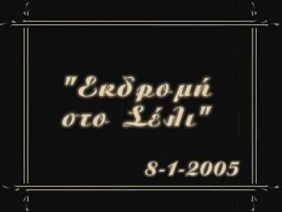 Εκδρομή στο Σέλι - 8/1/2005