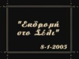 Εκδρομή στο Σέλι - 8/1/2005