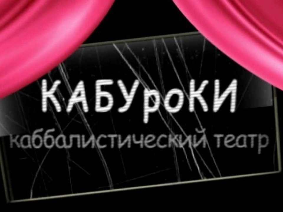 Режиссер (КАБУроКИ)